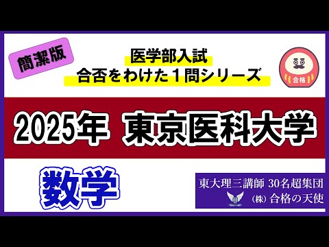 ＜シリーズ⑧＞医学部入試合否を分けた1問　2025 東京医科大学「数学」｜東大理三合格講師30名超集団（株）合格の天使