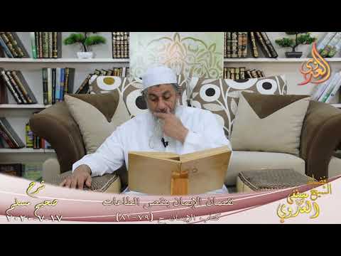  شرح مسلم (34) ” نقصان الإيمان بنقص الطاعات ” ح (79-82)  تاريخ 17 7 2020 