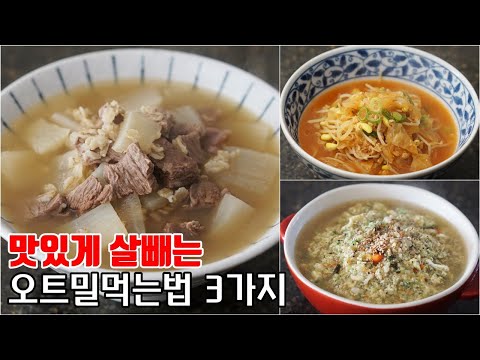 뜨끈한 국물이 땡길때 최고! 오트밀 맛있게 먹는법 3가지, 램블부부 다이어트 요리