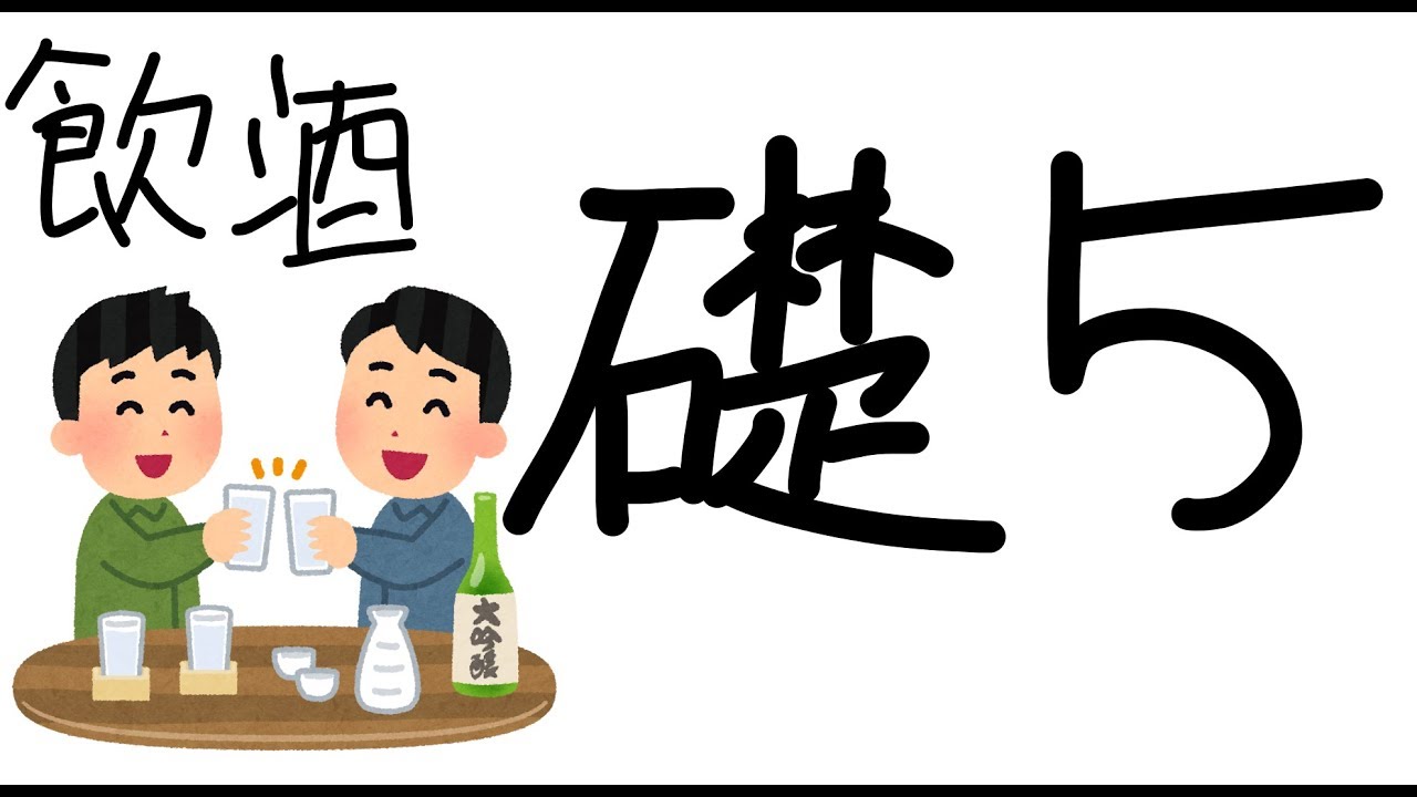 [概要欄必読] お酒飲みながら新しい礎5します