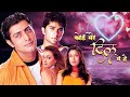 Koi Mere Dil Mein Hai Full Movie 4K कोई मेरे दिल में है 2005 Dia Mirza