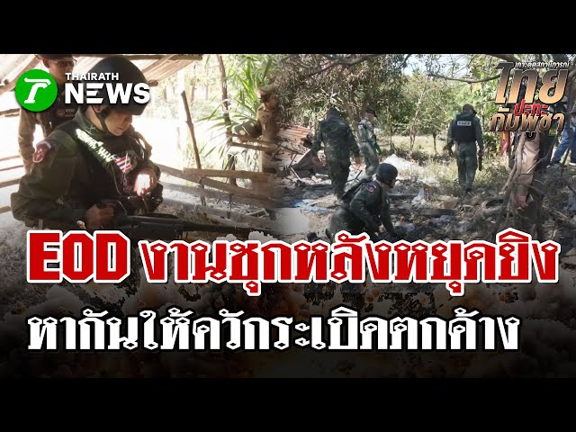 ปฏิบัติการกวาดล้างระเบิด ชุด EOD ปูพรมตรวจวัด-ชุมชนหลังหยุดยิง 24 ชม. | 28 ธ.ค. 68 | ไทยรัฐนิวส์โชว์