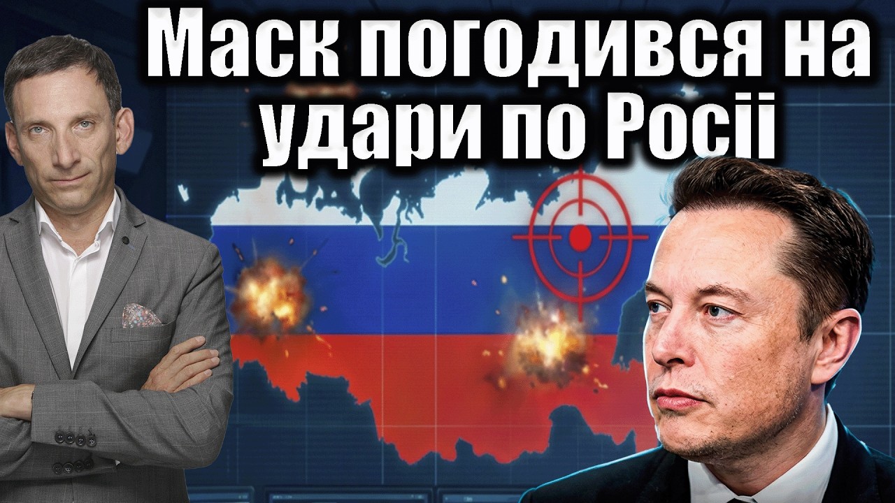 Маск погодився на удари по Росіі | Віталій Портников