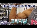 솟아오른 이두! I 쉽게 프리쳐컬 배워보기 (기초만 알면 끝)