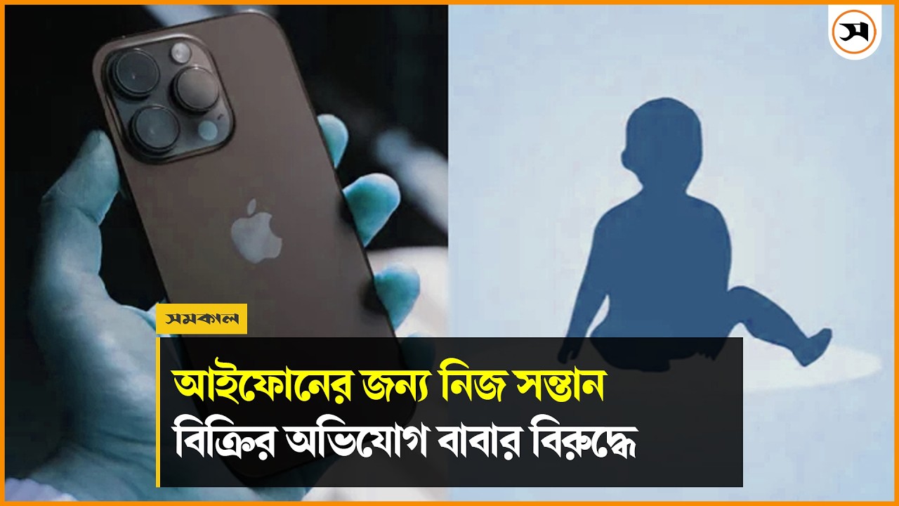 পটুয়াখালীতে আইফোনের জন্য দেড় বছরের সন্তান বিক্রির অভিযোগ বাবার বিরুদ্ধে পটুয়াখালীতে আইফোনের জন্য দেড় বছরের সন্তান বিক্রির অভিযোগ বাবার বিরুদ্ধে