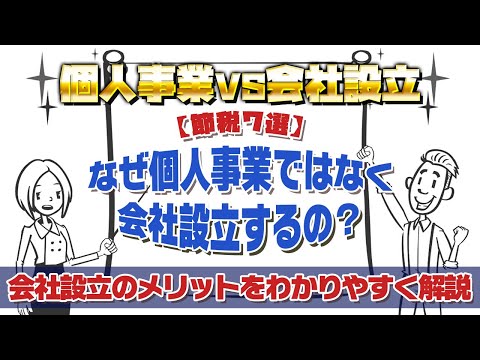 流通マーケティング学科 【節税７選】個人事業VS会社設立！なぜ個人事業ではなく、会社設立するのでしょうか？会社設立のメリットを起業の専門家である税理士が図解で丁寧に解説します！