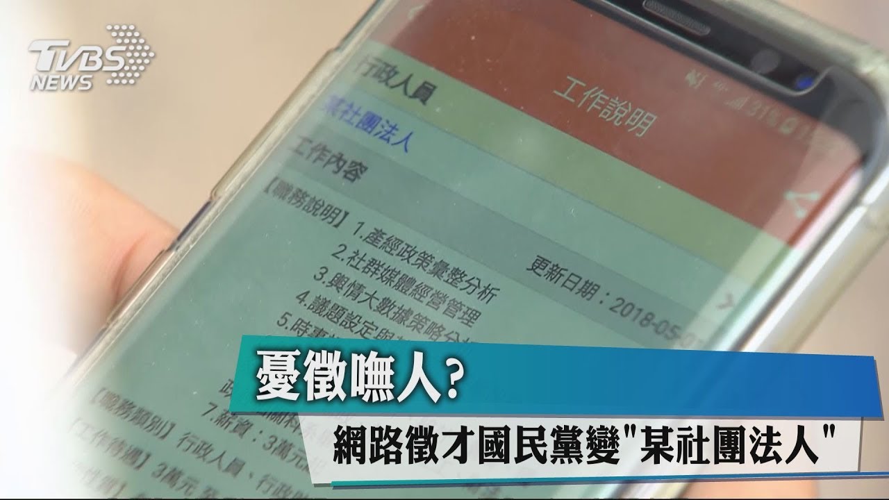 憂徵嘸人? 網路徵才國民黨變「某社團法人」