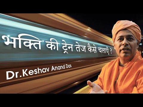 भक्ति की ट्रेन तेज कैसे चलाएँ ? || नारद - भक्ति सूत्र 5.74 - 84 || Dr. Keshav Anand Das