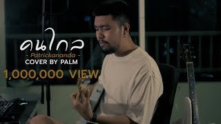 Download lagu คนไกล – Patrickananda  (Cover by Palm) mp3