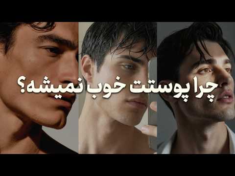 پوستتو مثل آینه کن! ( اشتباهات + راه حل ها )