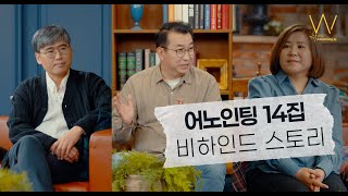 어노인팅 14집 비하인드 스토리ㅣANOINTING