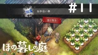 掟破りの罰は恐怖の「お手伝い券」【ほの暮しの庭 #11】