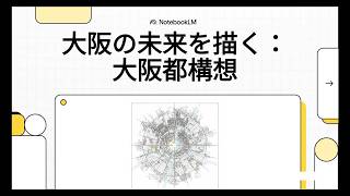 日本の副首都法案：多極的な成長と政治戦略(AIで解説動画作ってみた）