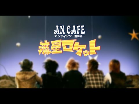 アンティック-珈琲店- 「流星ロケット」PV | An Cafe「Ryuusei Rocket」PV [4K]