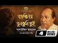 Bagichay Bulbuli Tui Salauddin Ahmed Album Chittogeet Official Lyrical Video