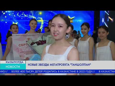 Новые звезды мегапроекта "Таншолпан"