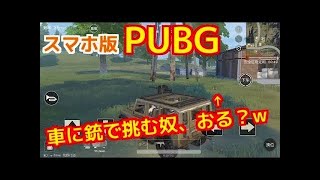 スマホ版PUBGでドン勝目指す！#6