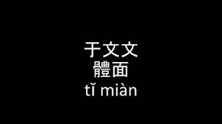 于文文 Kelly Yu 體面 体面 Ti Mian 歌詞 歌词 Lyrics 拼音 Pinyin