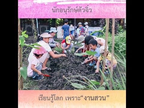 ชุดสื่อเพื่อการเรียนรู้ ครูหัวใจใหม่ ตอนงานสวน [Official Trailer 2]