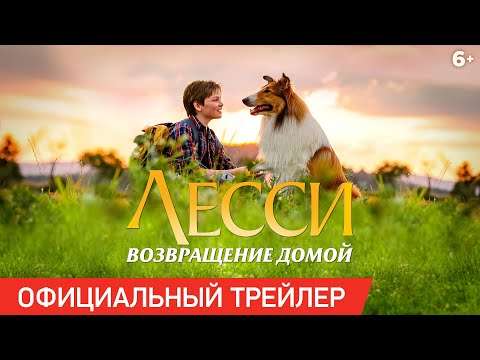 ЛЕССИ. ВОЗВРАЩЕНИЕ ДОМОЙ | Трейлер | В кино с 16 апреля