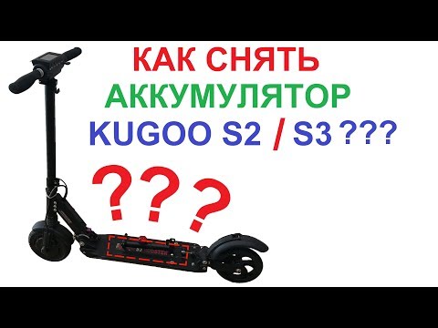 🔋 Как снять батарею у KUGOO S2/S3? 💡 Неприятность с фарой 👇 Ссылки в описании 👇 (English Subtitles)