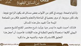 صورة المختارات الجلية من المسائل الفقهية للعلامة عبد الرحمن بن ناصر السعدي - مشروع كبار العلماء