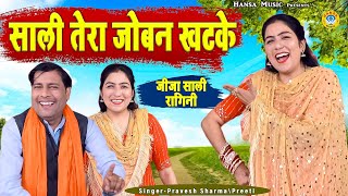 Download lagu #Ragini - साली तेरा जोबन खटके | जीजा साली की प्यार भरी नोक झोक | Pravesh Sharma | Preeti Choudhary mp3 Download lagu #Ragini - साली तेरा जोबन खटके | जीजा साली की प्यार भरी नोक झोक | Pravesh Sharma | Preeti Choudhary mp3