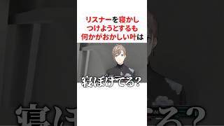 リスナーを寝かしつけようとするも何かがおかしい叶　VTuber#にじさんじ#雑学#豆知識