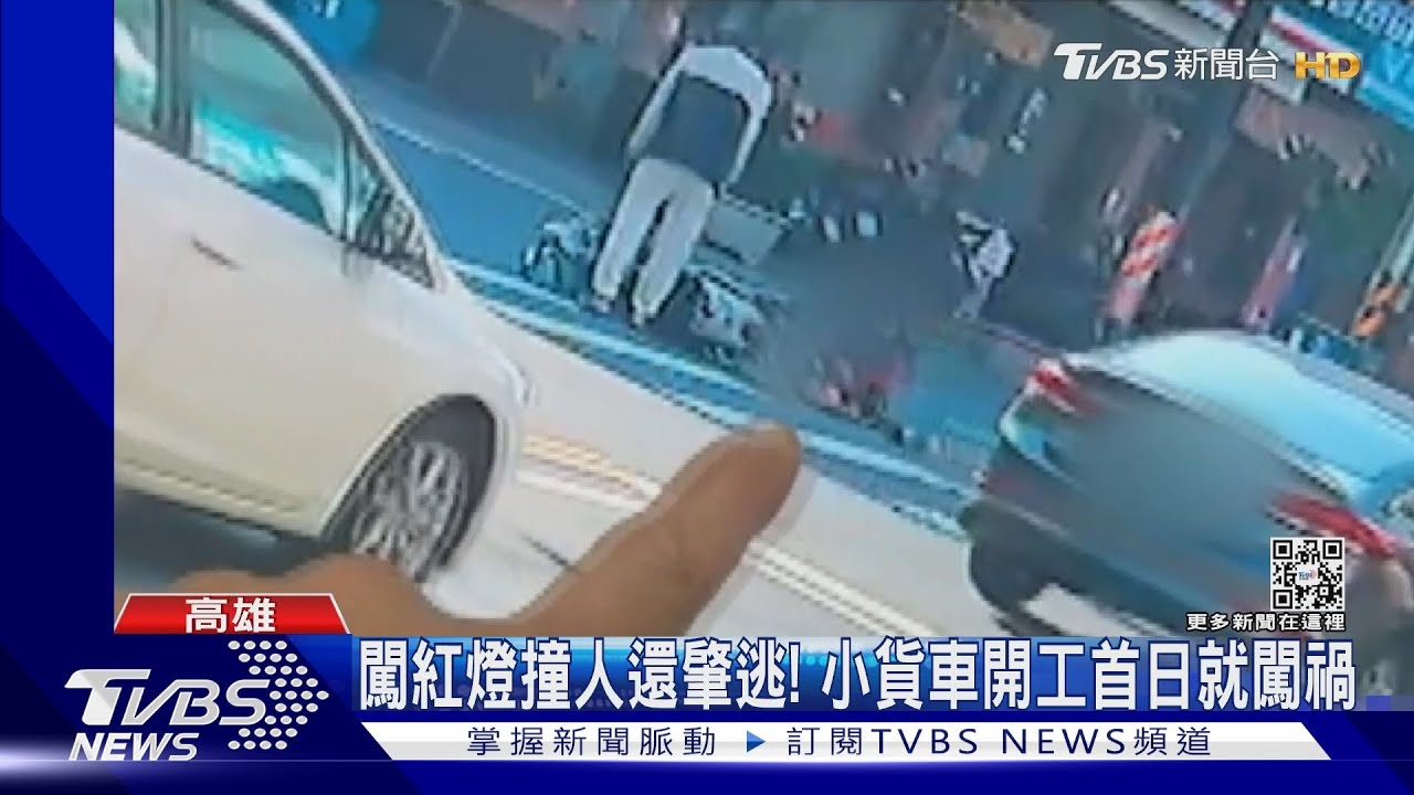 開工首日闖紅燈肇逃! 貨車駕駛到案辯:不知道擦撞婦人