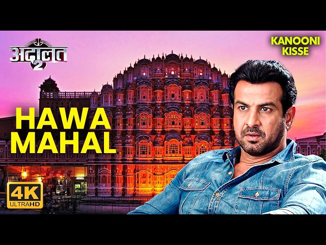 KD Pathak ने खोला Hawa Mahal का खौफनाक सच!  | Adaalat | New Episode 2026 | Crime Show SDDEFAULT Thumbnail