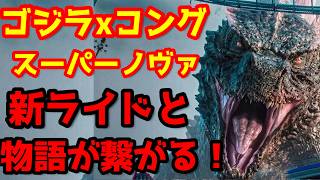 【ゴジラ】『ゴジラxコング スーパーノヴァ』最新情報！新アトラクションが映画本編と繋がる！？#ゴジラ #ゴジラマイナスゼロ #ゴジラxコングスーパーノヴァ