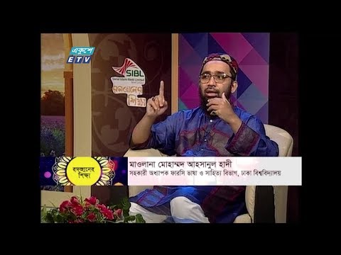 রমজানের শিক্ষা || পর্ব - ১৫