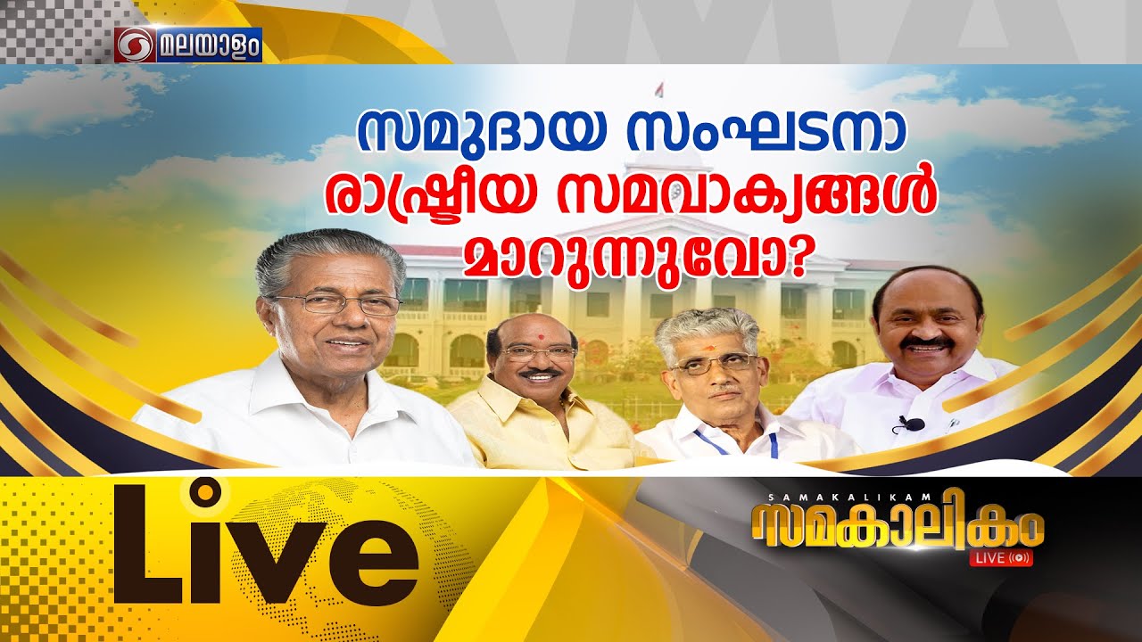 സമുദായസംഘടനാ രാഷ്ട്രീയസമവാക്യങ്ങൾ മാറുന്നുവോ?|Equidistan