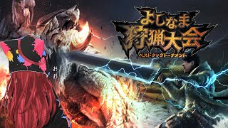 【モンスターハンターワイルズ】よしなま狩猟大会 ベストタッグトーナメント❕　w/恭一郎【ぶいすぽ / 猫汰つな】