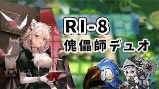 RI-8 特殊傀儡師デュオ　カゼマルちゃん使いたかった