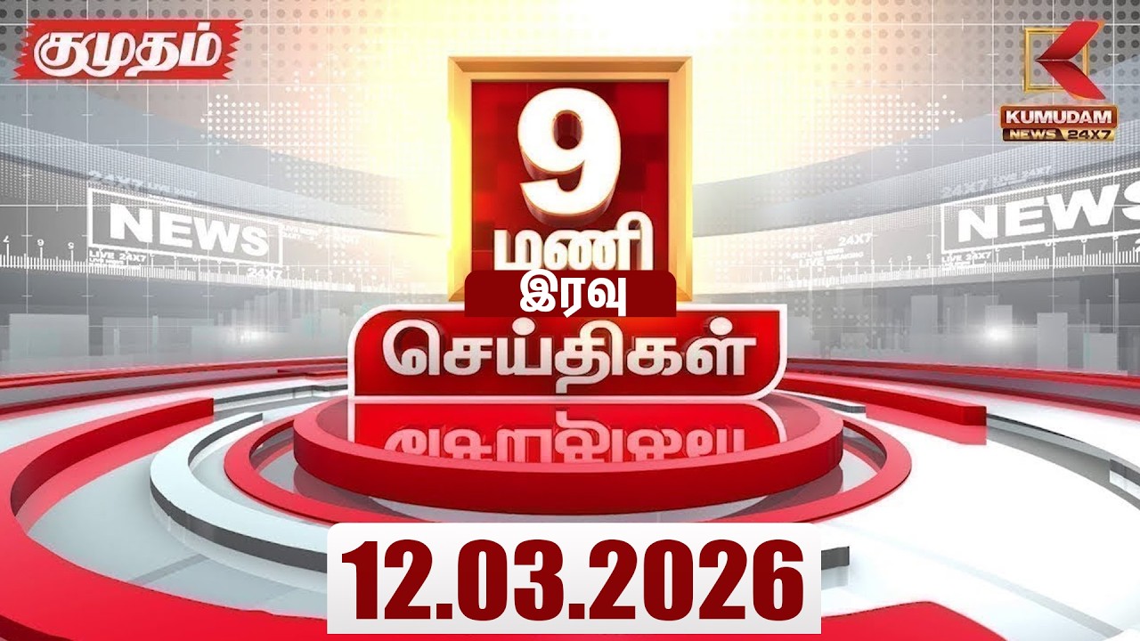 Headlines Now | 9 PM Headlines | 12 MAR 2026 | Tamil News Today | Latest News |TVK Vijay | BJP
