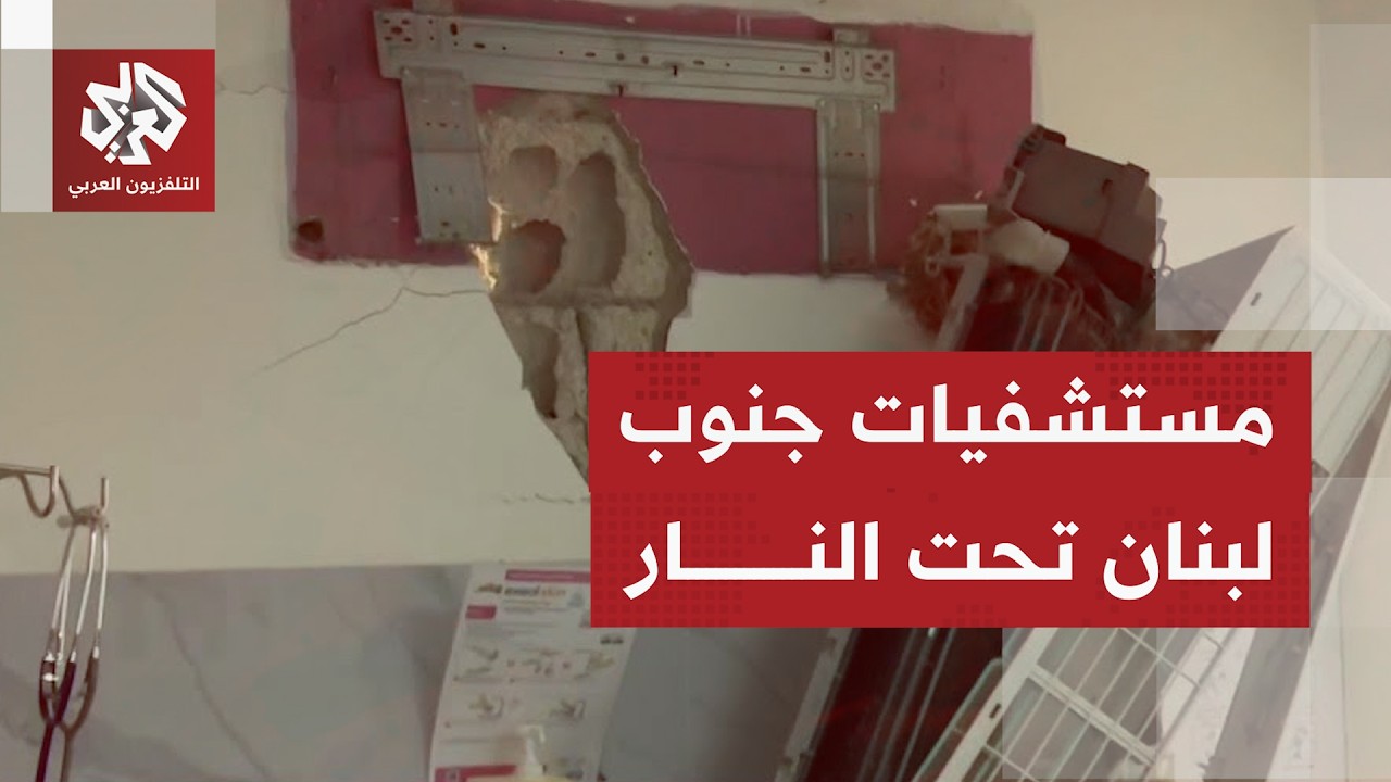 التلفزيون العربي يرصد حجم الأضرار داخل مشفى حيرام بمدينة صور جنوب لبنان بعد ?