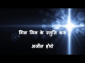 Gin Gin Ke AJIT HORO HINDI CHRISTIAN SONG