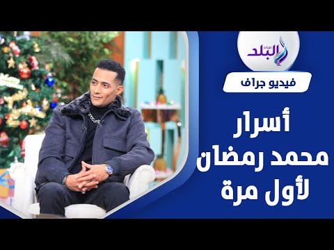 اللي فات بلطي واللي جاي جمبري.. أبرز تصريحات محمد رمضان مع منى الشاذلي