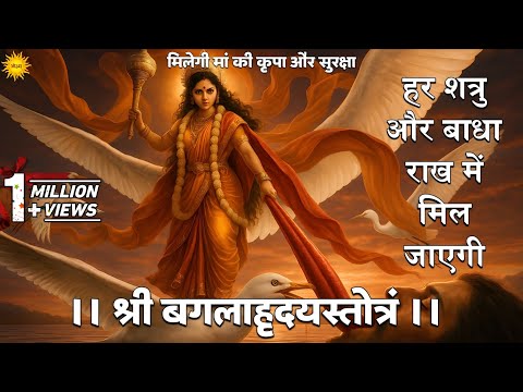 Baglamukhi Hridaya Stotra से हर शत्रु और बाधा राख में मिल जाएगी कृपा प्राप्ति Baglamukhi Kavach