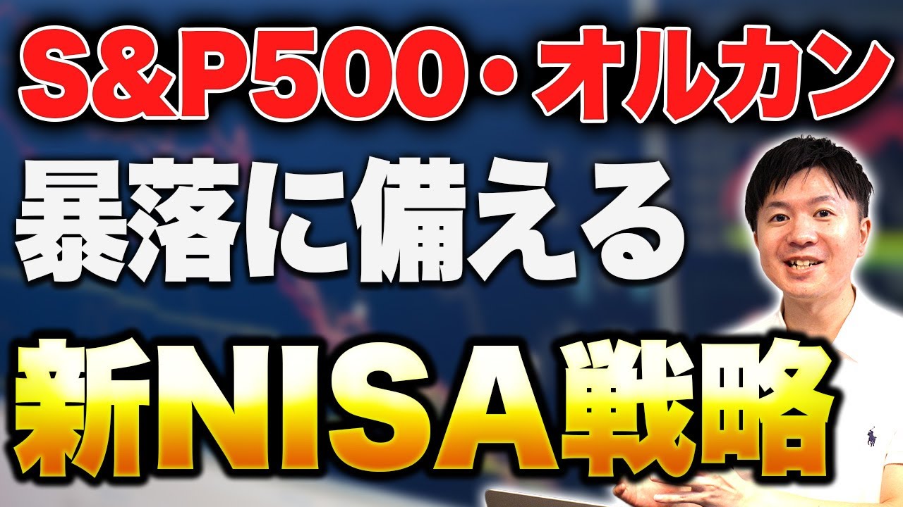 【新NISA戦略】オルカン、S&P500だけで良いのか？個別株は入れるべきか？具体的な活用方法を解説