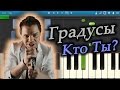 Градусы - Кто Ты? (на пианино Synthesia) 