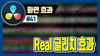 다빈치리졸브로 글리치 효과 만들기, Glitch Effects