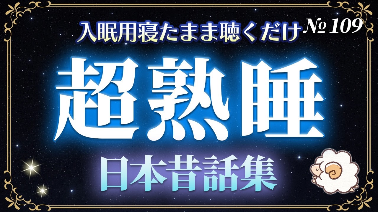 【睡眠用読み聞かせ】ぐっすり眠れる日本昔話集