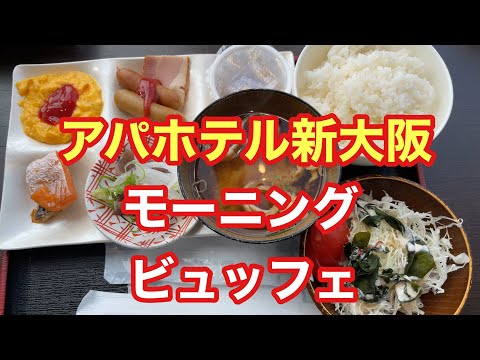 [APA Hotel Shin-Osaka] Buffet matutino [Gourmet solitario] [Comida de cerveza nacional] [Solo come]