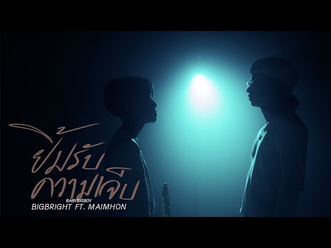 BIGBRIGHT - ยิ้มรับความเจ็บ Feat. Maimhon (ไม้หมอน วชิรวิทย์) [Official MV]