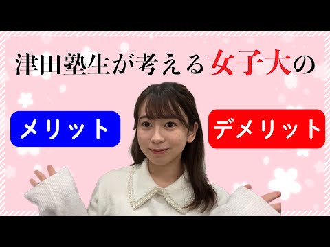 総合政策学科 【女子大】うめりあるメンバーが考える！女子大のメリット・デメリット
