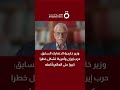 وزير خارجية الدنمارك السابق: حرب إيران وأمريكا تشكل خطرا كبيرا على العالم بأكمله