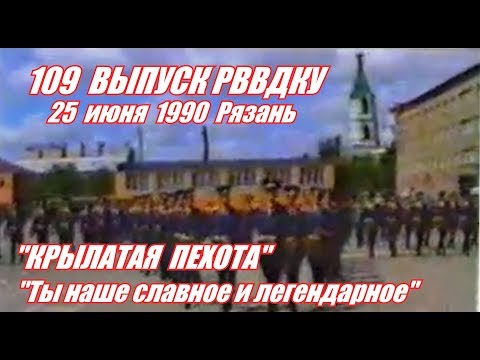 109 выпуск РВВДКУ. Крылатая пехота Ты наше славное и легендарное