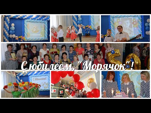 Юбилей 50 лет МБДОУ г Астрахани 'Детский сад №68 'Морячок'